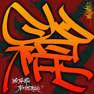 美女被强行上垒
